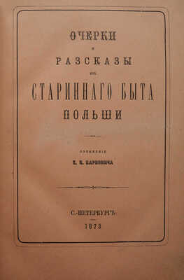 Карнович Е.П. Очерки и рассказы из старинного быта Польши / Соч. Е.П. Карновича. СПб., 1873.